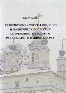 Religious aspects of ideology and political practices of modern Russian radical nationalism