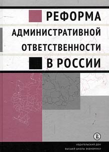 Reforma administrativnoĭ otvetstvennosti v Rossii