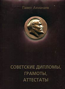 Sovetskie diplomy, gramoty, attestaty...