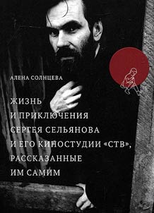 Z︠H︡iznʹ i prikli︠u︡chenii︠a︡ Sergei︠a︡ Selʹi︠a︡nova i ego kinostudii "STV", rasskazannye im samim
