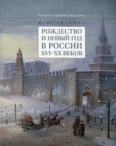Roz︠h︡destvo i Novyĭ god v Rossii