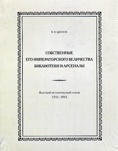Sobstvennye Ego Imperatorskogo Velichestva biblioteki i arsenaly