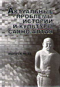Topical issues of Sayano-Altai history and culture