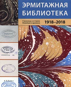 Hermitage library. Pages of contemporary history