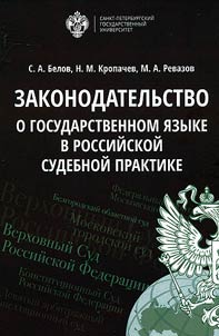 Zakonodatelʹstvo o gosudarstvennom i︠a︡zyke v rossiĭskoĭ sudebnoĭ praktike