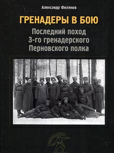 Гренадеры в бою