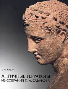 Античные терракоты из собрания П.А. Сабурова