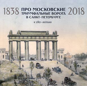 About the Moscow Triumphal Gate in Saint Petersburg
