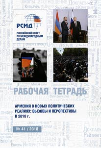 Армения в новых политических реалиях: вызовы