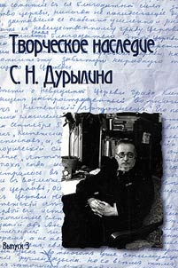 Creative heritage of S.N. Durylin