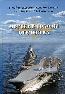 Sea falcons of the Motherland