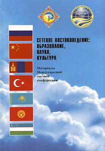 Setevoe vostokovedenie: obrazovanie, nauka, kulʹtura