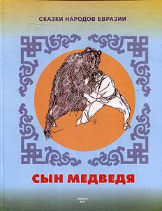 Fairy tales of Eurasian peoples. Bear’s son