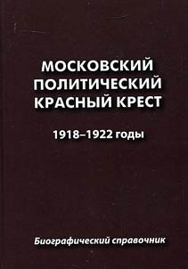 Moscow Political Red Cross (Moscow Committee of the Red Cross Society to help political prisoners in Russia). 1918-1922