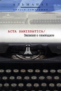 Аcta samizdatica / Записки о самиздате