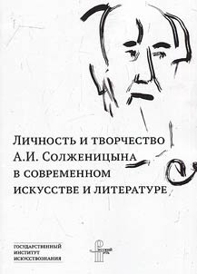Lichnostʹ i tvorchestvo A.I. Solz︠h︡enit︠s︡yna v sovremennom iskusstve i literature