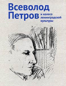 Vsevolod Petrov i koleso leningradskoĭ kulʹtury