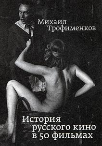 История русского кино в 50 фильмах