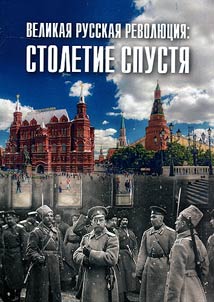 Великая русская революция: столетие спустя