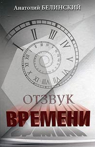 Otzvuk vremeni