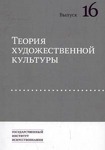 Teorii︠a︡ khudoz︠h︡estvennoĭ kulʹtury
