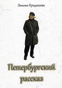 Peterburgskiĭ rasskaz