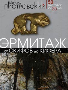 Эрмитаж. От скифов до Кифера
