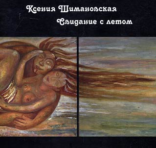Kseniya Shimanovskaya. Date with summer