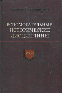 Vspomogatelʹnye istoricheskie dist︠s︡ipliny