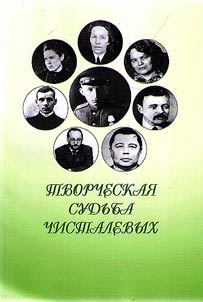 Artistic destiny of Chistalyovy: collected memoirs and documents