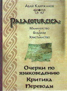 Palaeoturcica: Манихейство. Буддизм. Христианство