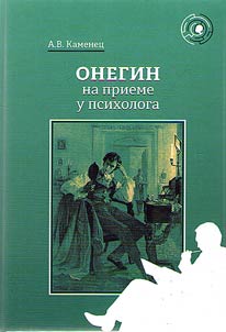 Onegin at a psychologist