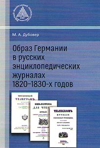 Obraz Germanii v russkikh ent︠s︡iklopedicheskikh z︠h︡urnalakh 1820 - 1830-kh godov