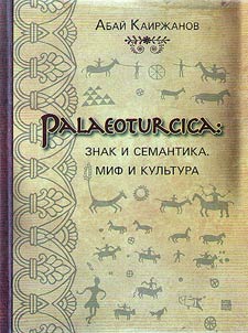 Palaeoturcica: Знак и семантика. Миф и культура