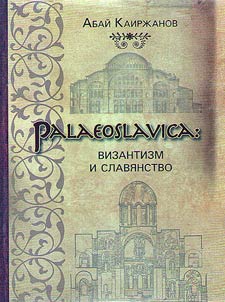 Palaeoslavica: византизм и славянство