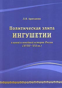Political elite of Ingushetia in modern and contemporary history of Russia (XVIII - XXI centuries)