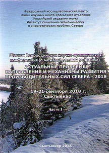 Актуальные проблемы, направление и механизмы развития производительных сил севера -2018