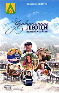 Udivitelʹnye li︠u︡di Verkhneĭ Vychegdy