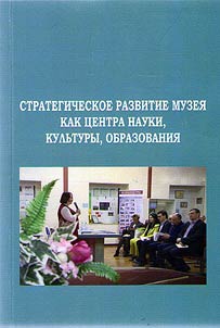 Strategic development of the museum as a center of science, culture, education