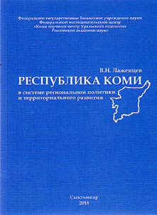 The Komi Republic in the system of regional policy and territorial development