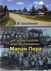 V etom poselke ogni ne pogasheny... Malai︠a︡ Pera