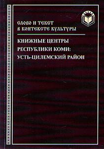 Book centers of the Komi Republic: Ust-Tsilem region