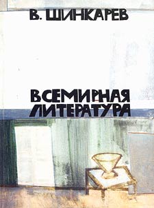Vsemirnai︠a︡ literatura