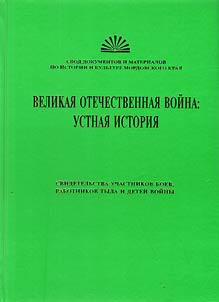 The Great Patriotic war: spoken history