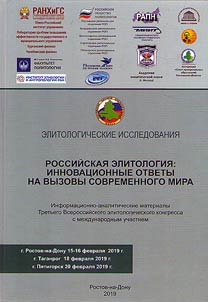 Russian elitology: innovative answers to challenges of present day world
