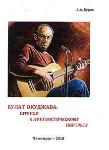 Булат Окуджава: штрихи к лингвистическому портрету
