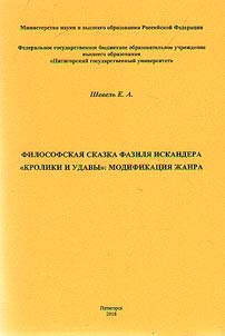 F. Iskander's philosophic tale "Rabbits and boa constrictors": modification of genre