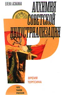 Alchemy of Soviet industrialization