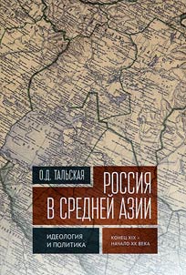 Russia in Central Asia: ideology and politics (late XIXth - early XXth centuries)