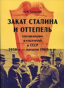 Zakat Stalina i ottepelʹ: upravlenie kulʹturoĭ v SSSR 1950-kh - nachale 1960-kh gg.